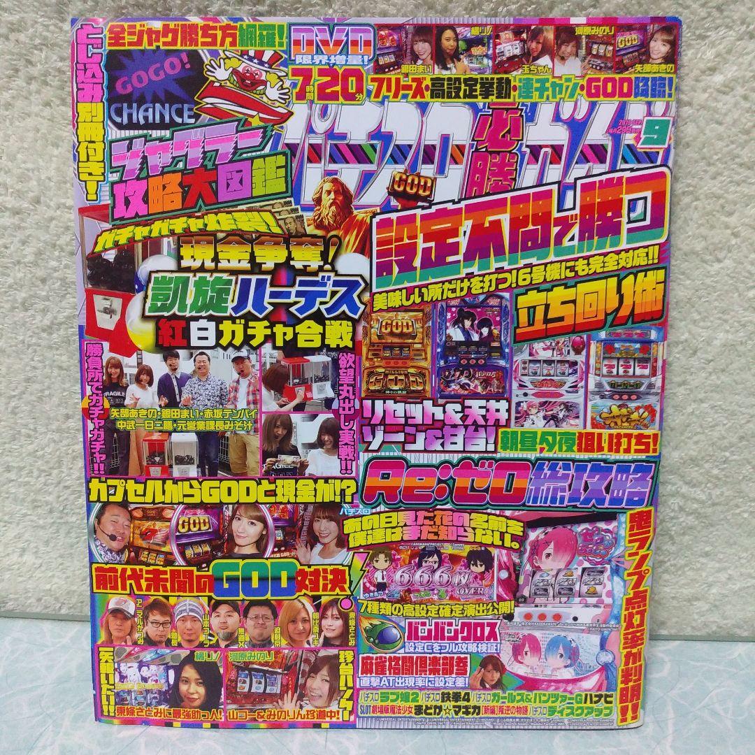 2019年のパチスロ必勝ガイド＆MAX　他　26冊