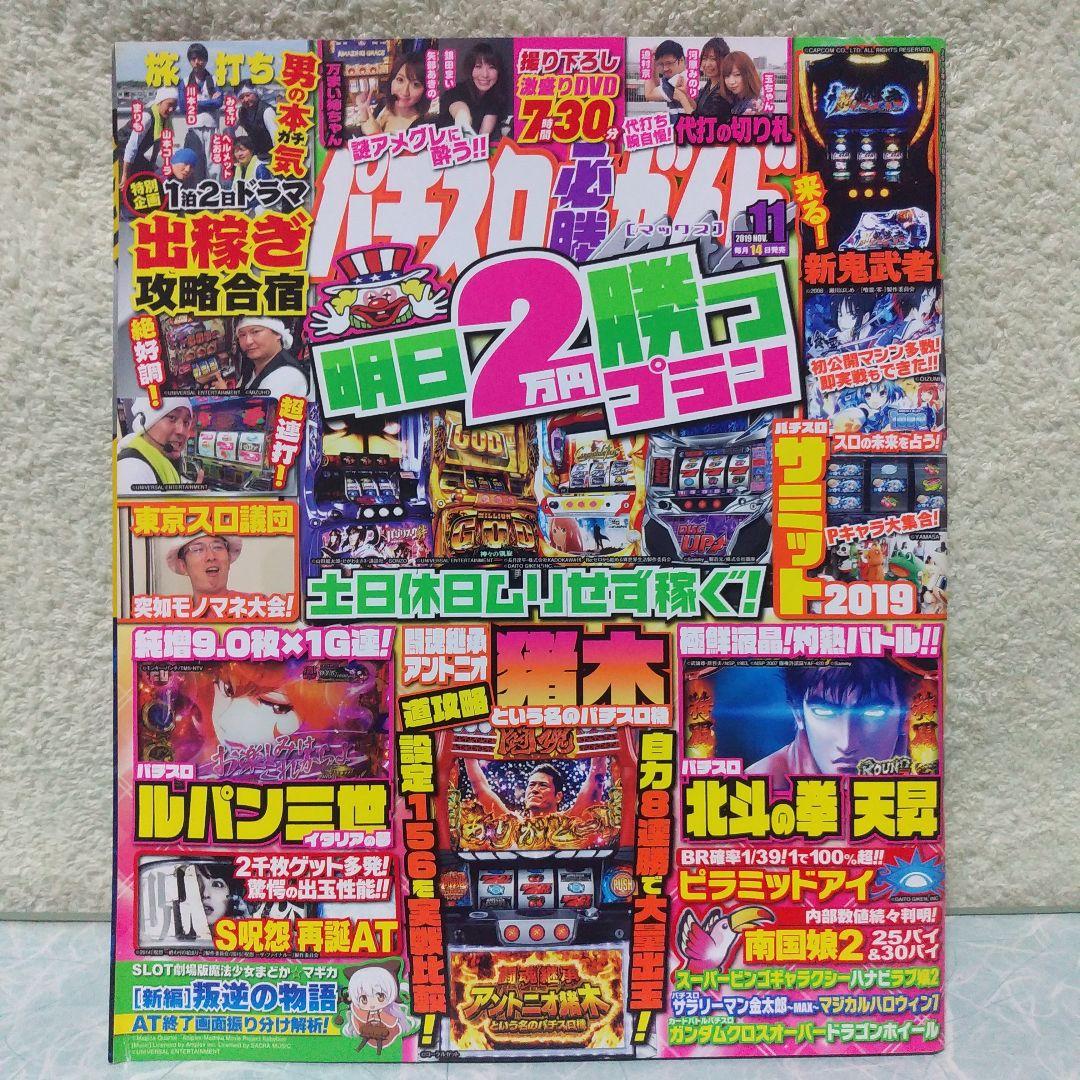 2019年のパチスロ必勝ガイド＆MAX　他　26冊