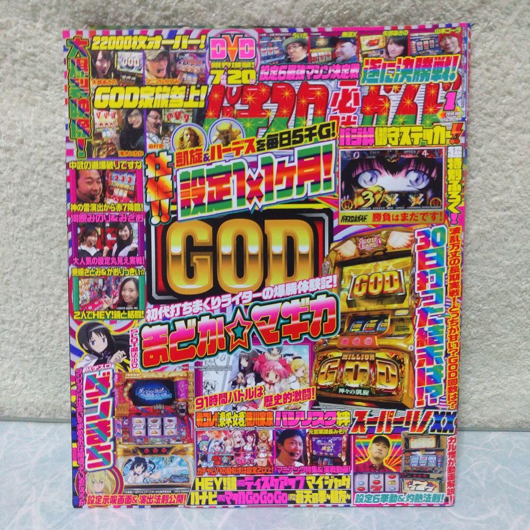 2019年のパチスロ必勝ガイド＆MAX　他　26冊