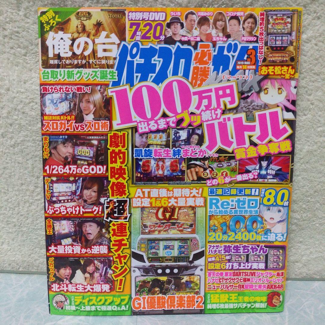 2019年のパチスロ必勝ガイド＆MAX　他　26冊