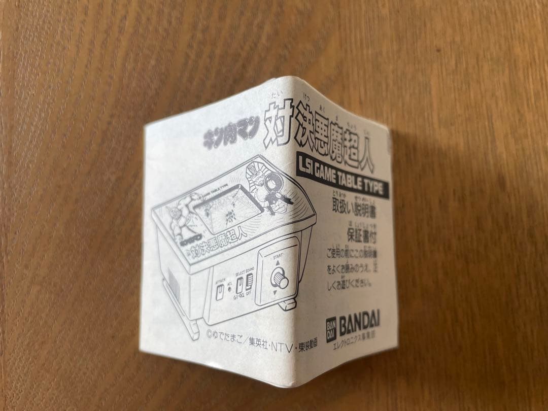 キン肉マン 対決悪魔超人 LSIゲーム バンダイ 当時物 動作確認済