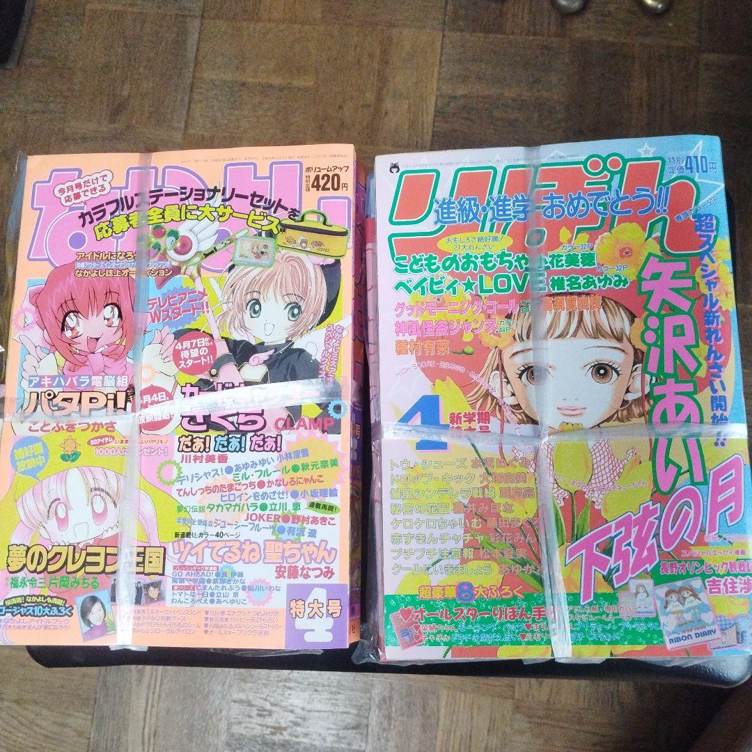なかよし・リボン 1998年4月号セット