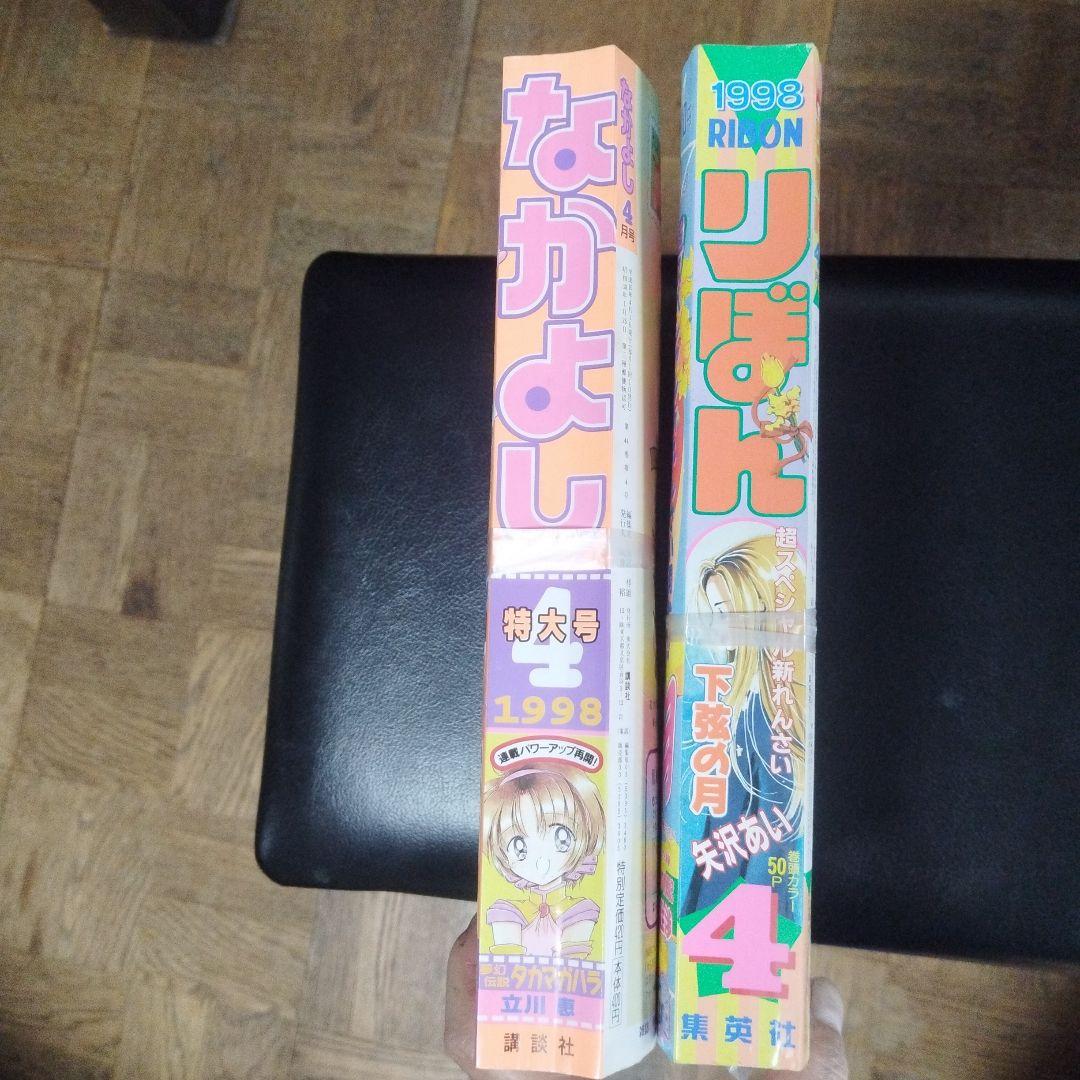 なかよし・リボン 1998年4月号セット