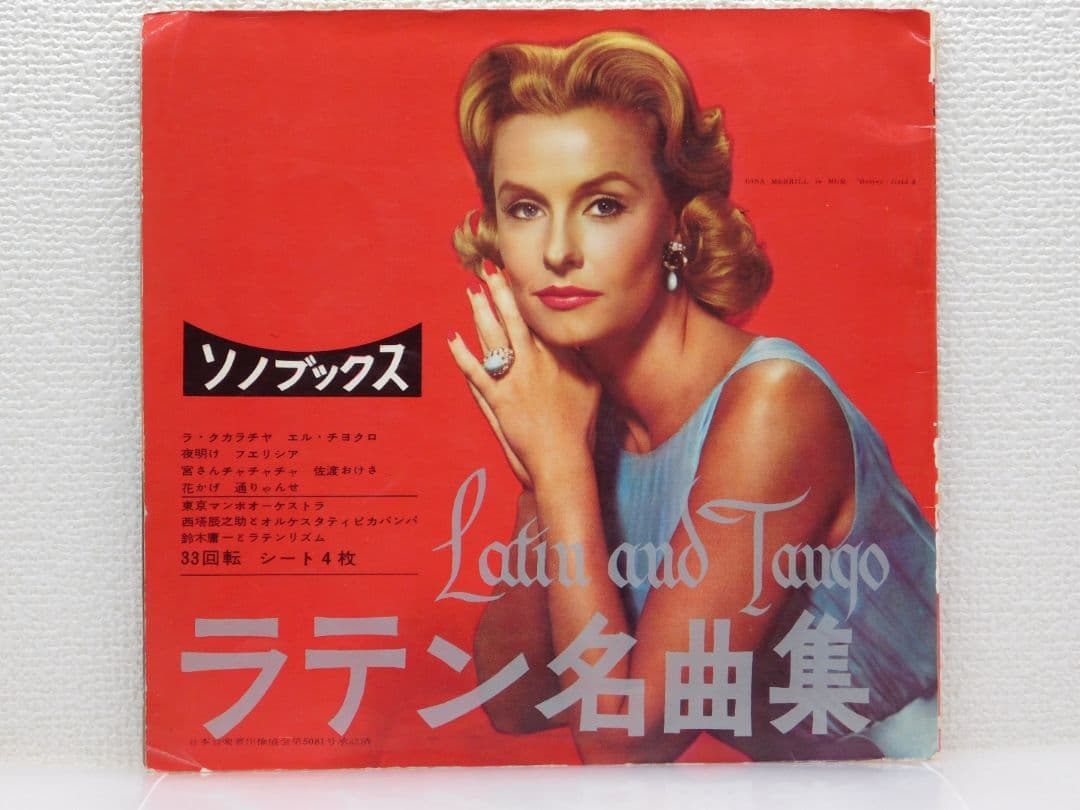 ラテン名曲集　Latin and Tango 33回転 ソノレコード　４枚組
