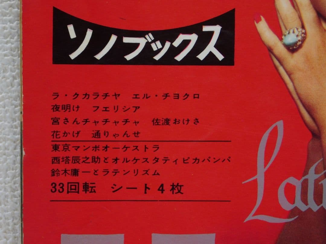 ラテン名曲集　Latin and Tango 33回転 ソノレコード　４枚組