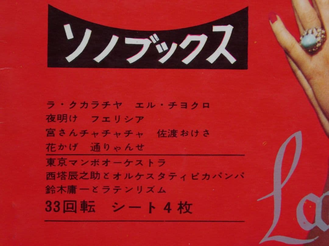 ラテン名曲集　Latin and Tango 33回転 ソノレコード　４枚組