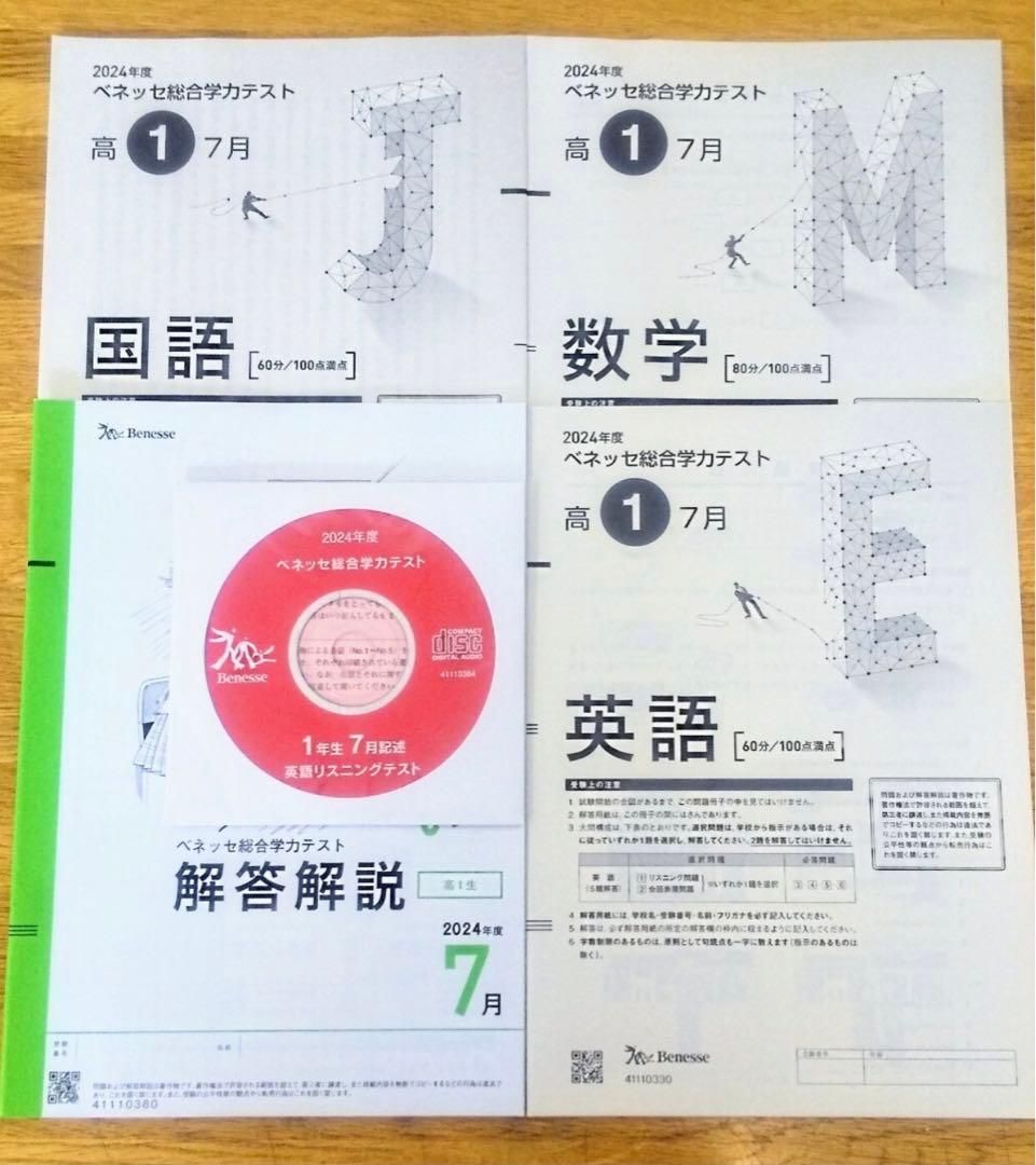 2024年度　2024　2024年　7月　進研模試　総合学力模試　1年　高1年
