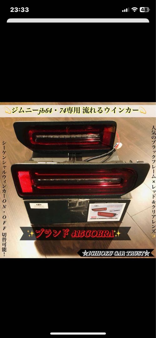 ジムニーJB64・74W ライトセーバー・プレステージ LEDテールライト中古品