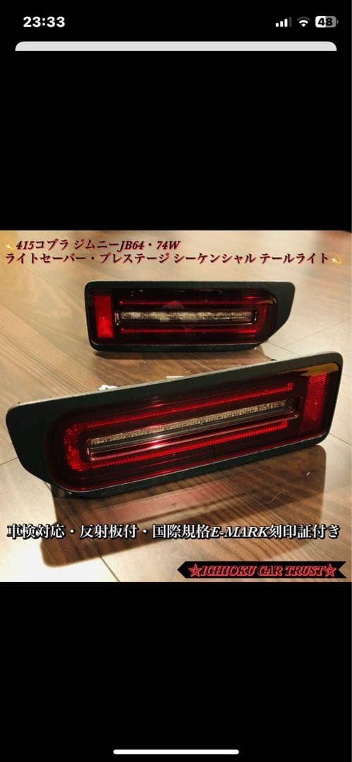 ジムニーJB64・74W ライトセーバー・プレステージ LEDテールライト中古品