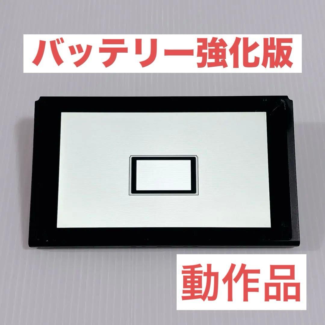 Nintendo Switch 本体 2020年製 バッテリー強化版 動作品