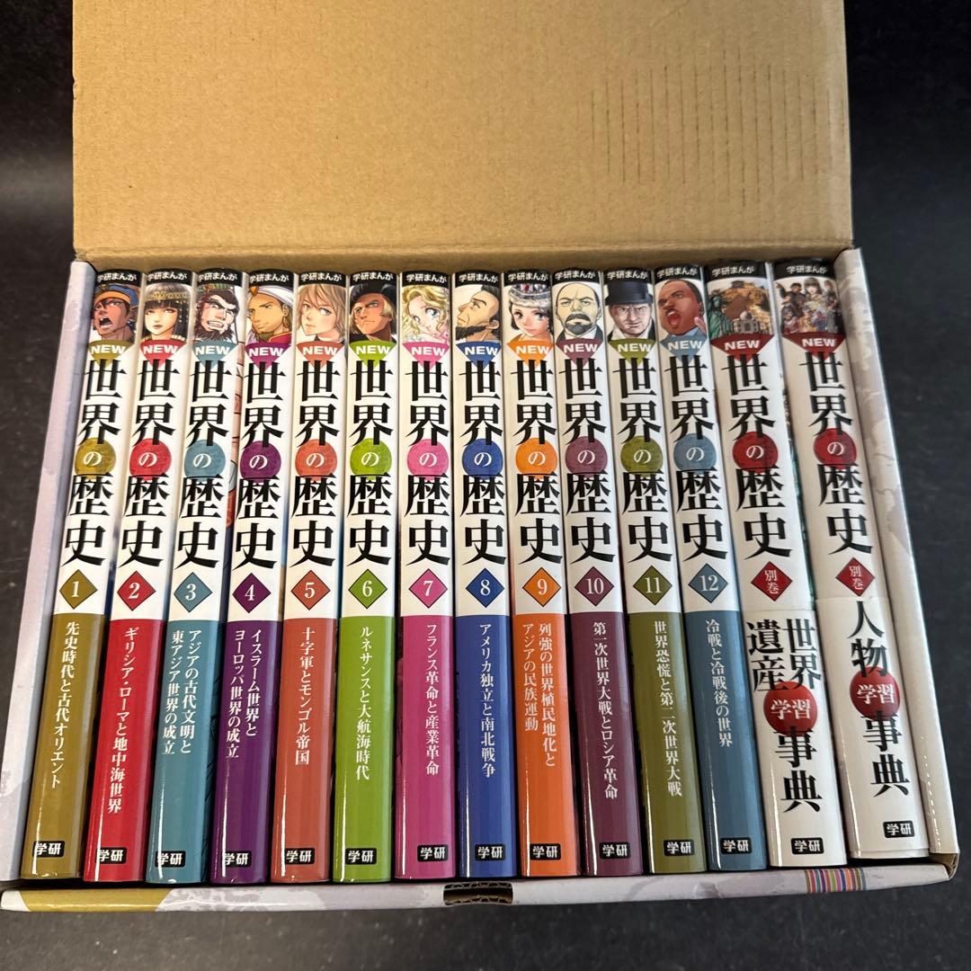 学研まんが New世界の歴史 別巻2冊付き(全14巻) 年表つき 全巻セット