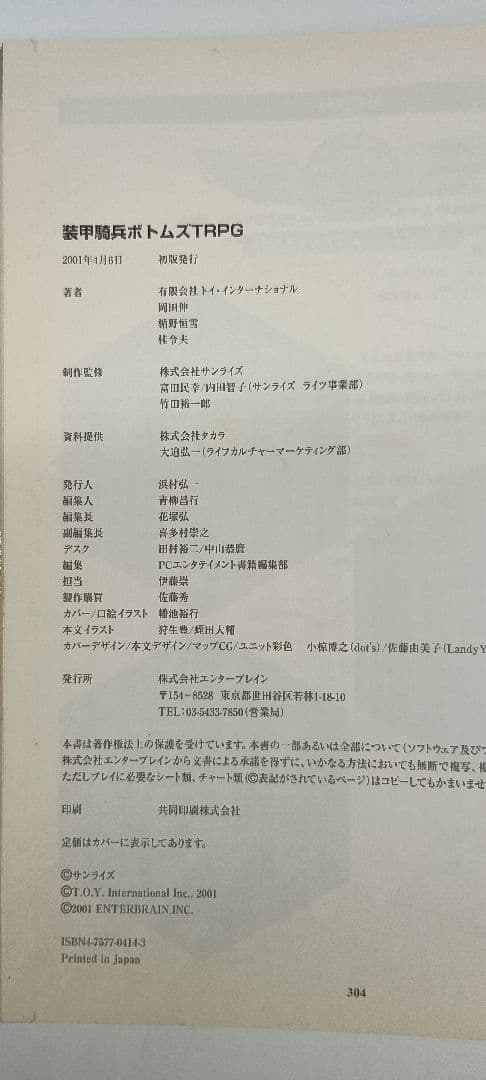 絶版　装甲騎兵ボトムズTRPG　初版発行物