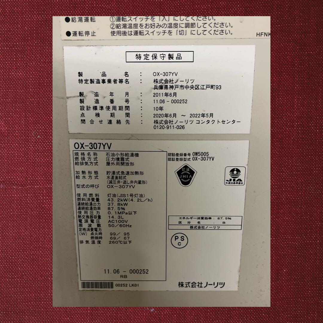 （中古品）石油ボイラー 株式会社ノーリツ OX-307YV、2011年製。