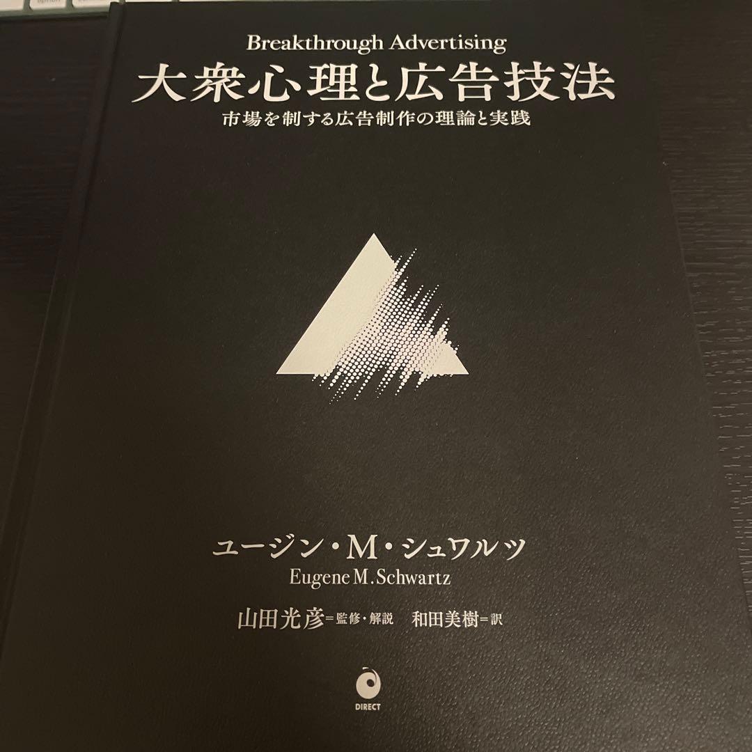 大衆心理と広告技法　市場を制する広告制作の理論と実践　ダイレクト出版