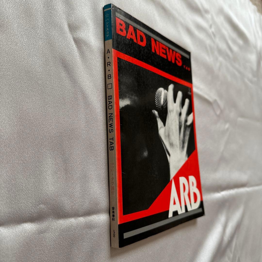 【激レア・超入手困難】ARB BAD NEWS バンドスコア タブ譜付‼️
