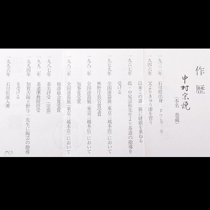 マル　茶道具　山中塗　中村宗悦作　真塗曲　雪吹棗　共布共箱　V　7456