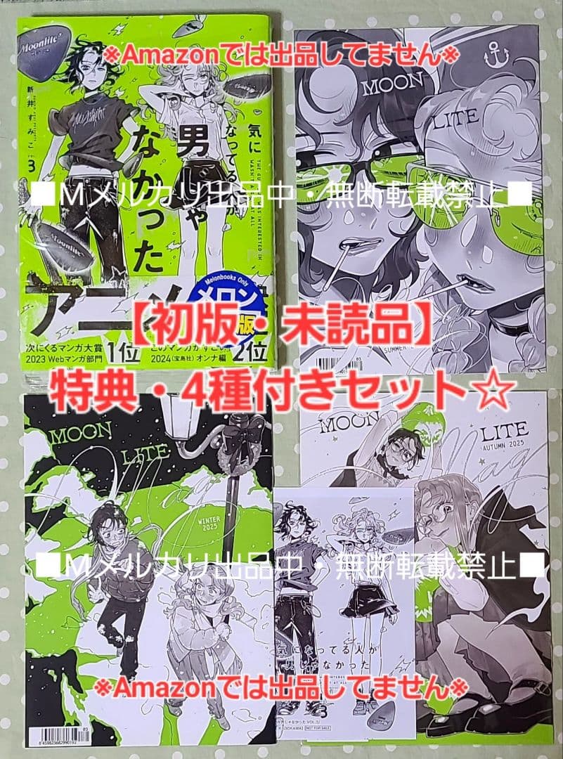 【初版・未読品】気になってる人が男じゃなかった 3巻 有償特典等・4種付きセット