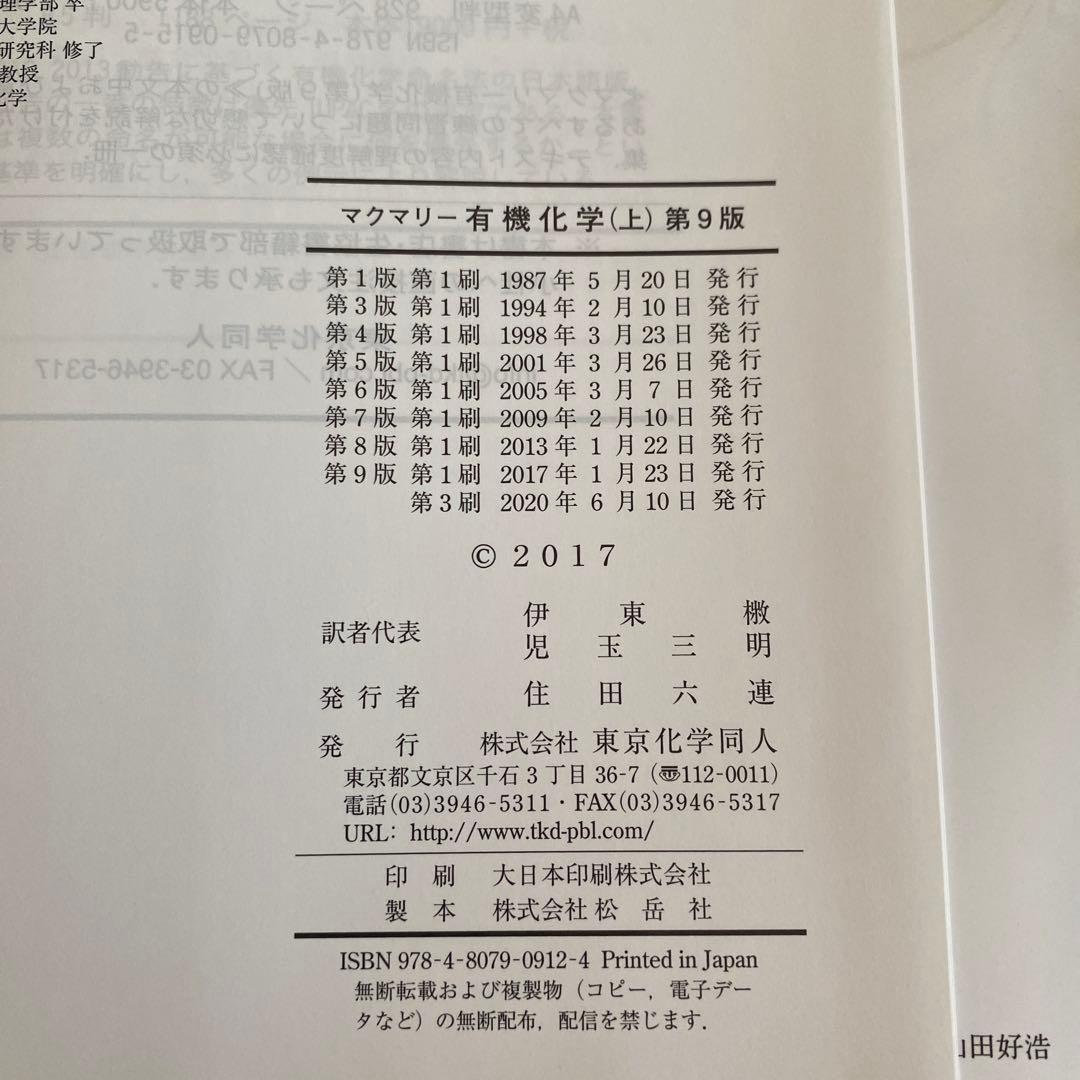 3冊セット　マクマリー　有機化学 上中下　東京化学同人　美品　送料込み