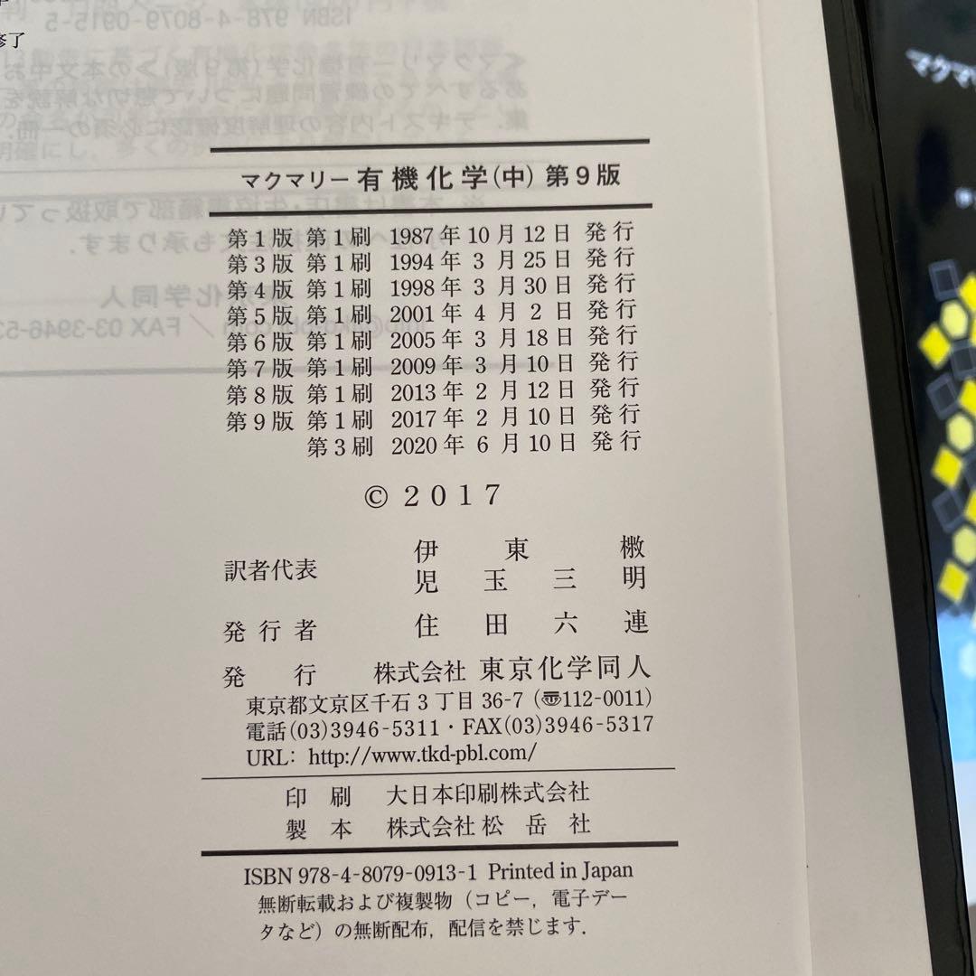 3冊セット　マクマリー　有機化学 上中下　東京化学同人　美品　送料込み
