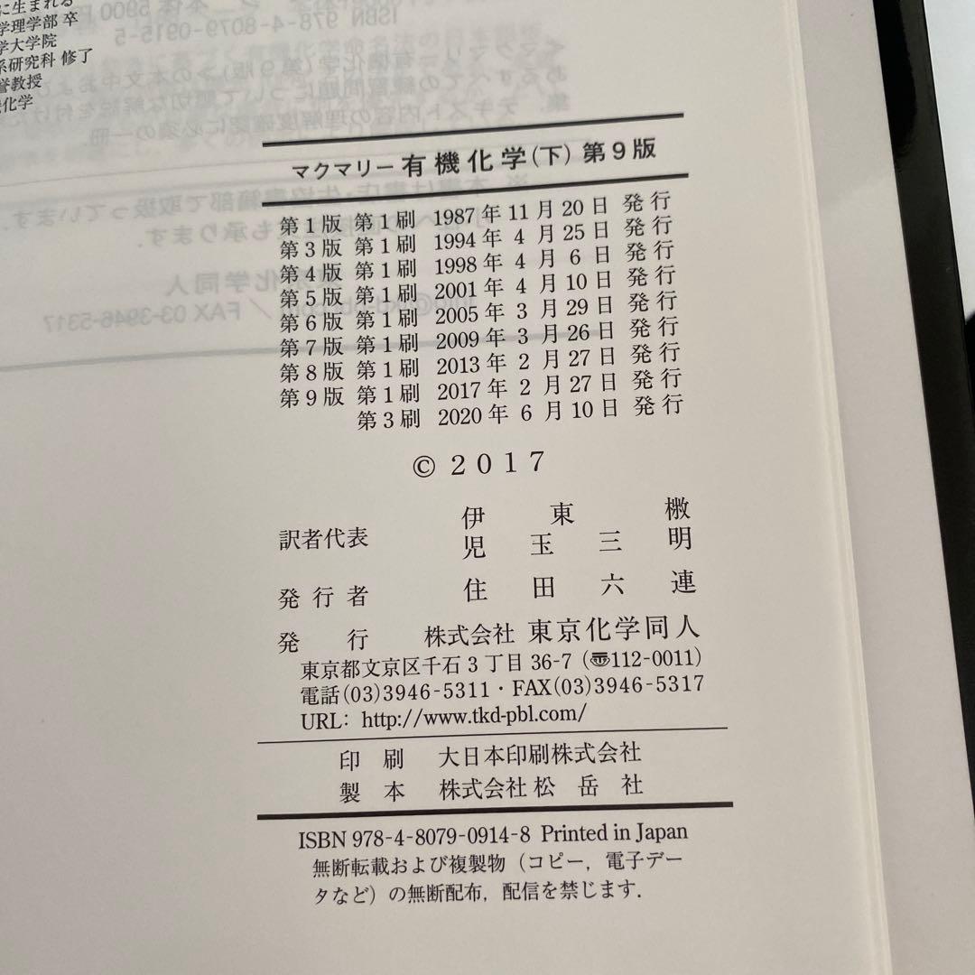 3冊セット　マクマリー　有機化学 上中下　東京化学同人　美品　送料込み