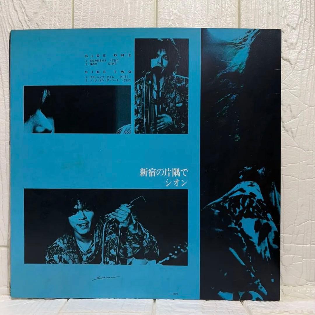 シオン 新宿の片隅で　12インチ　シングル盤　SION (SHION)