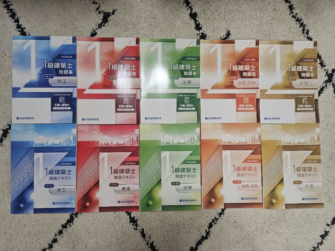一級建築士　総合資格テキスト・問題集　令和5年度