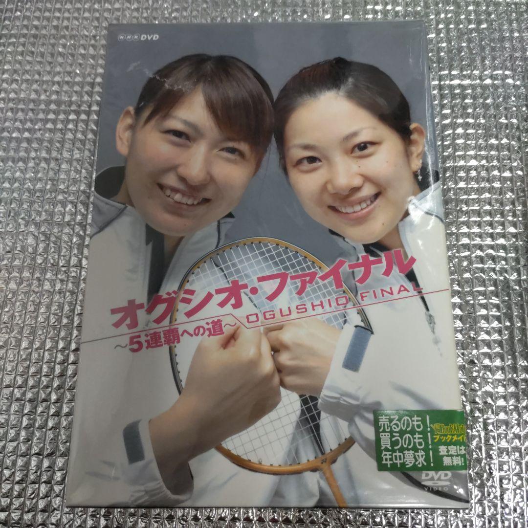 オグシオ・ファイナル～5連覇への道～