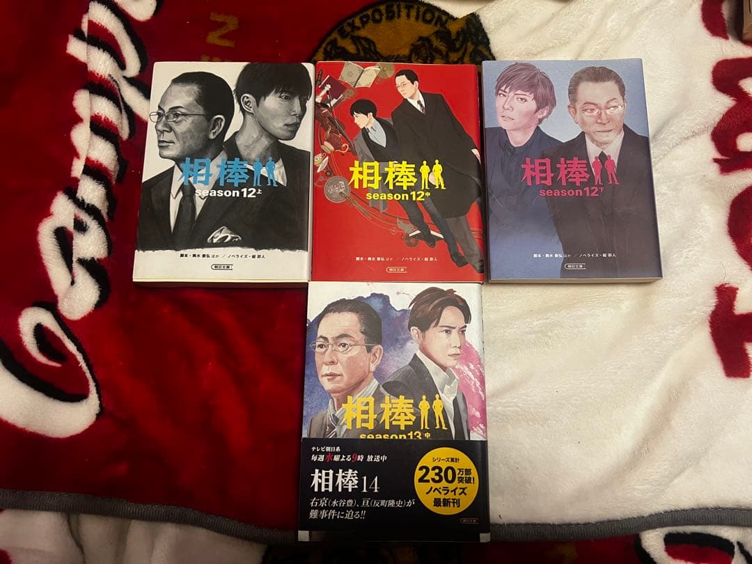 相棒　小説　まとめ売り