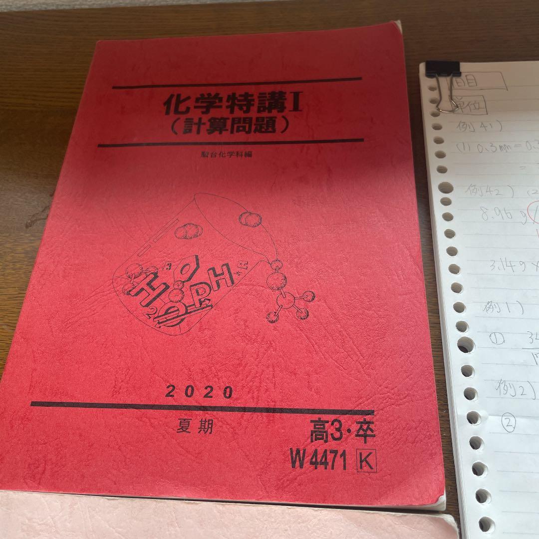 駿台予備校　高3高卒用　化学特講　3冊