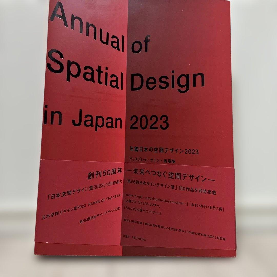 【処分価格】年鑑 日本の空間デザイン2023