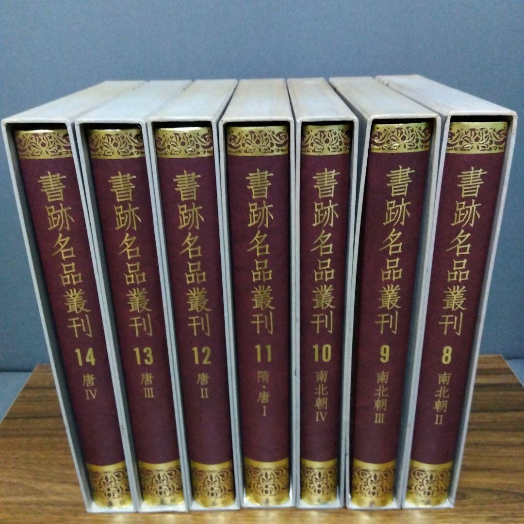 書跡名品叢刊 [合訂版] セット② 8巻～14巻 (外函有り)