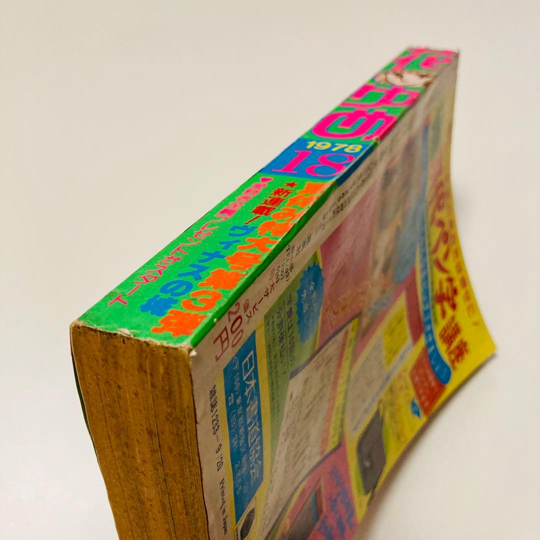 貴重✳️少女漫画『花とゆめ 1978年9月20日号/18号』忠津陽子 神坂智子…