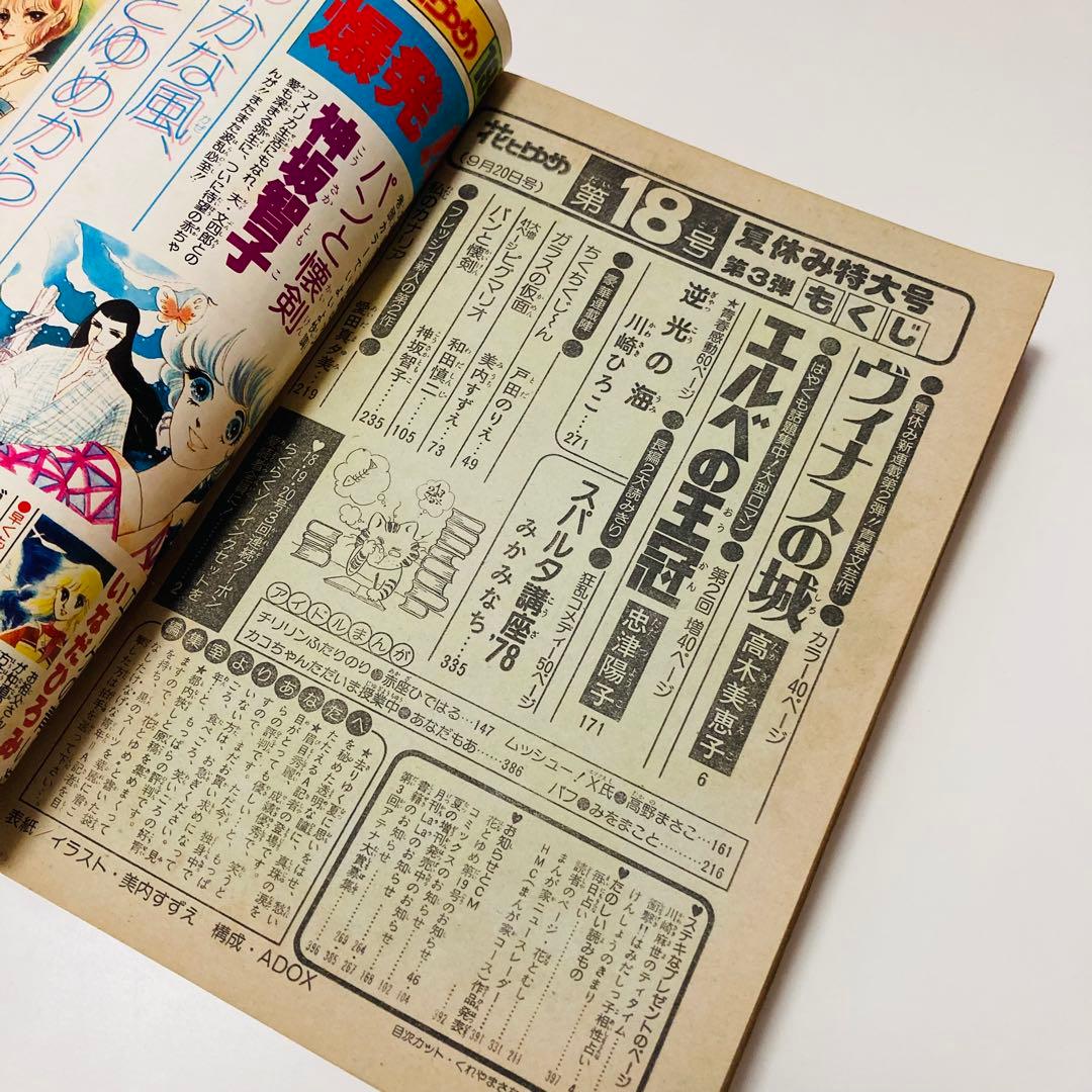 貴重✳️少女漫画『花とゆめ 1978年9月20日号/18号』忠津陽子 神坂智子…