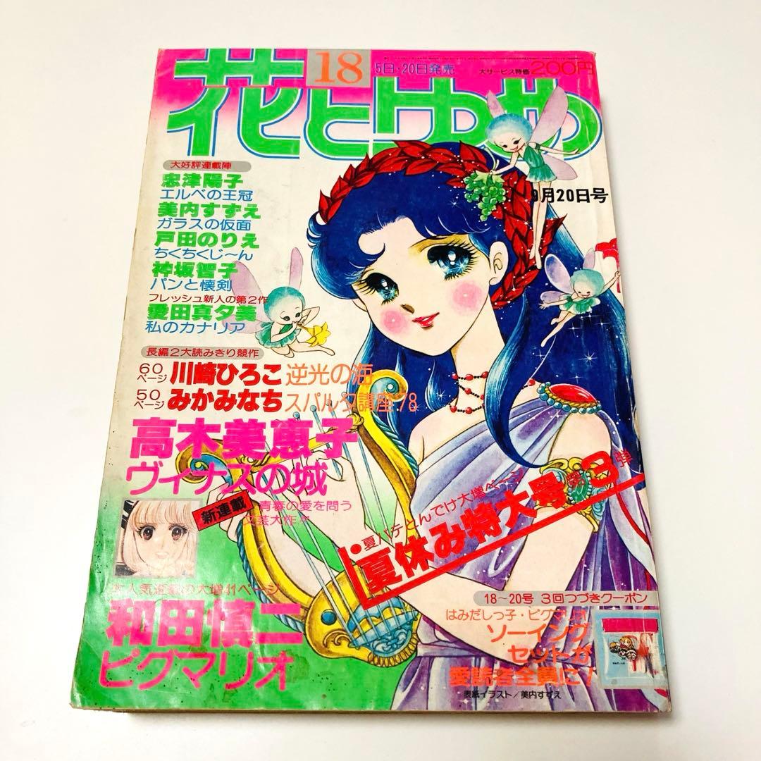 貴重✳️少女漫画『花とゆめ 1978年9月20日号/18号』忠津陽子 神坂智子…