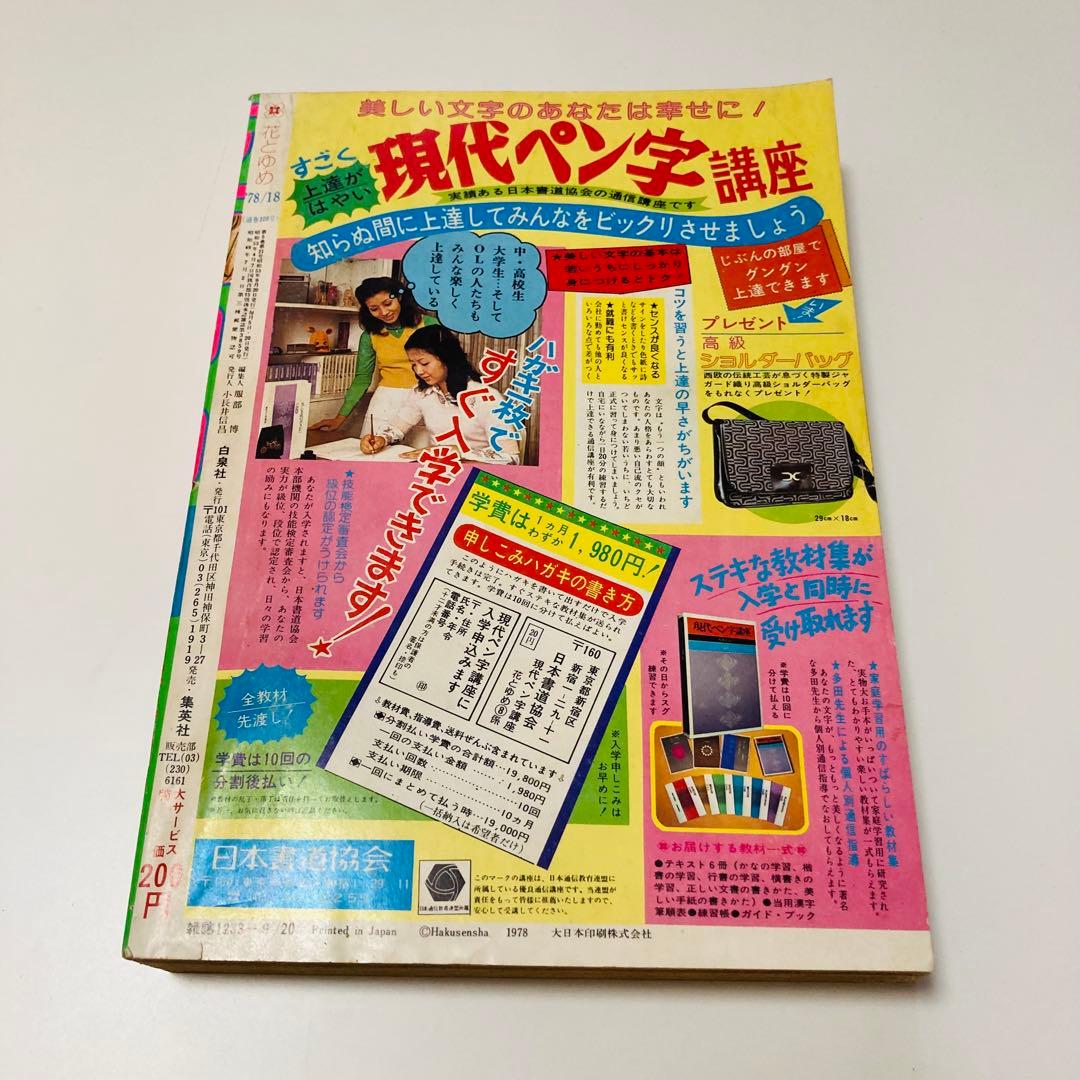 貴重✳️少女漫画『花とゆめ 1978年9月20日号/18号』忠津陽子 神坂智子…