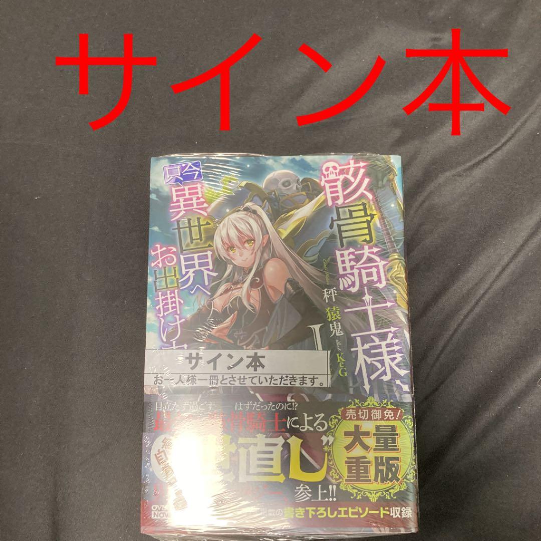 骸骨騎士様、只今異世界へお出掛け中 Ⅰ 作者直筆　サイン入り　サイン本