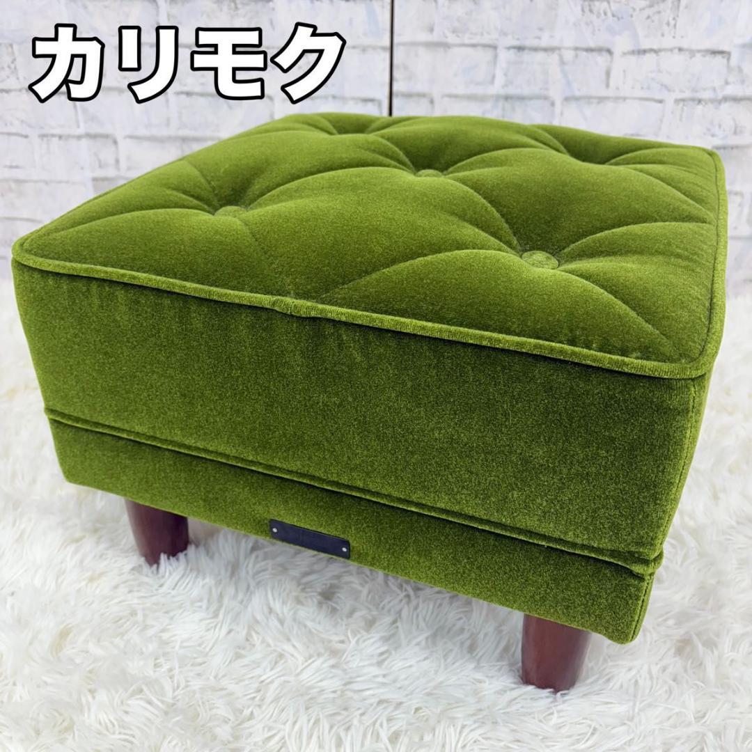 美品 カリモク60 オットマン モケットグリーン スツール 椅子 グリーン イス