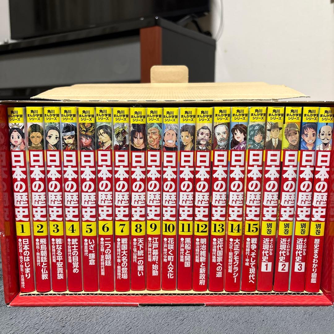 【新品】日本の歴史 全巻セット19冊（15巻+別巻1冊＋近現代史3冊）　角川