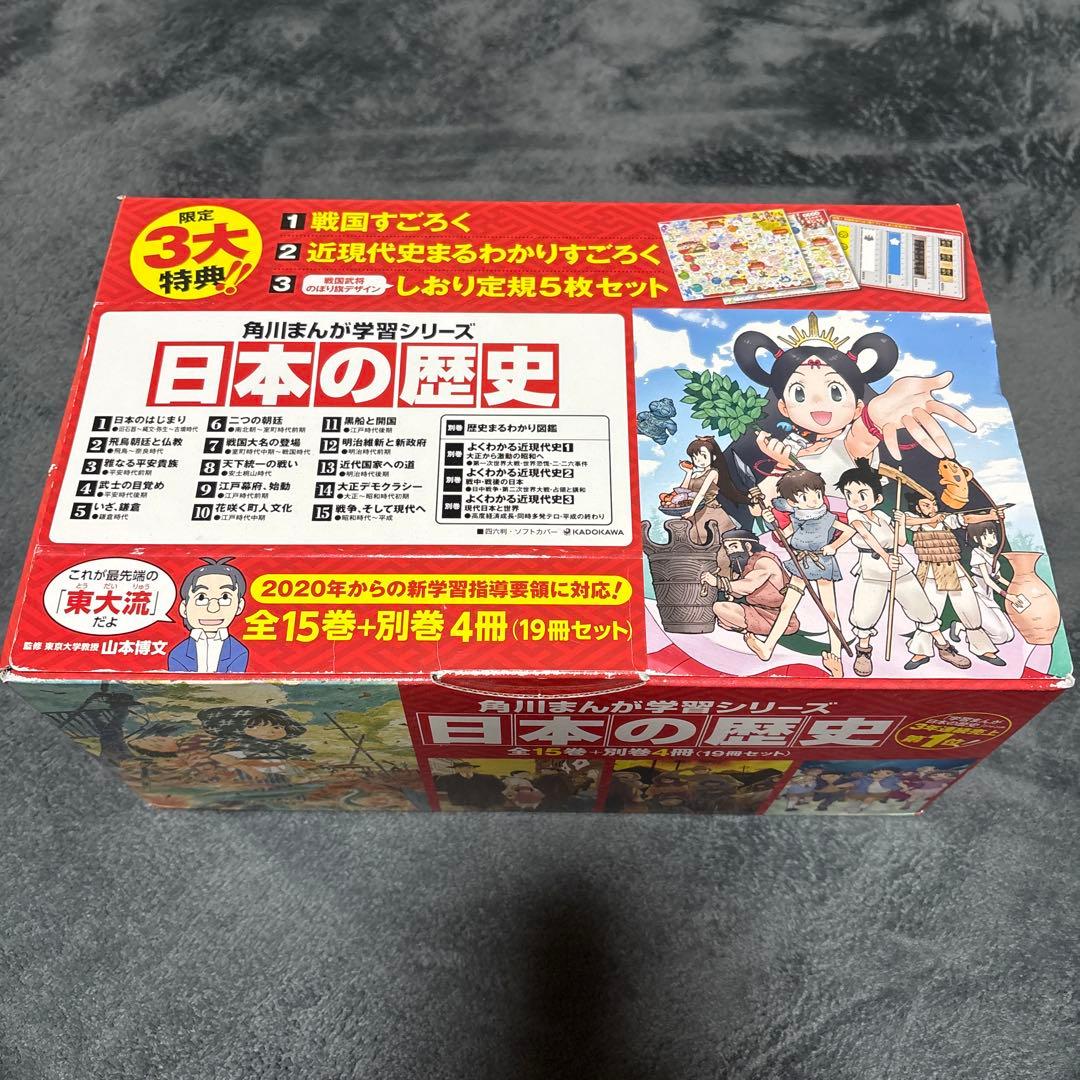 【新品】日本の歴史 全巻セット19冊（15巻+別巻1冊＋近現代史3冊）　角川