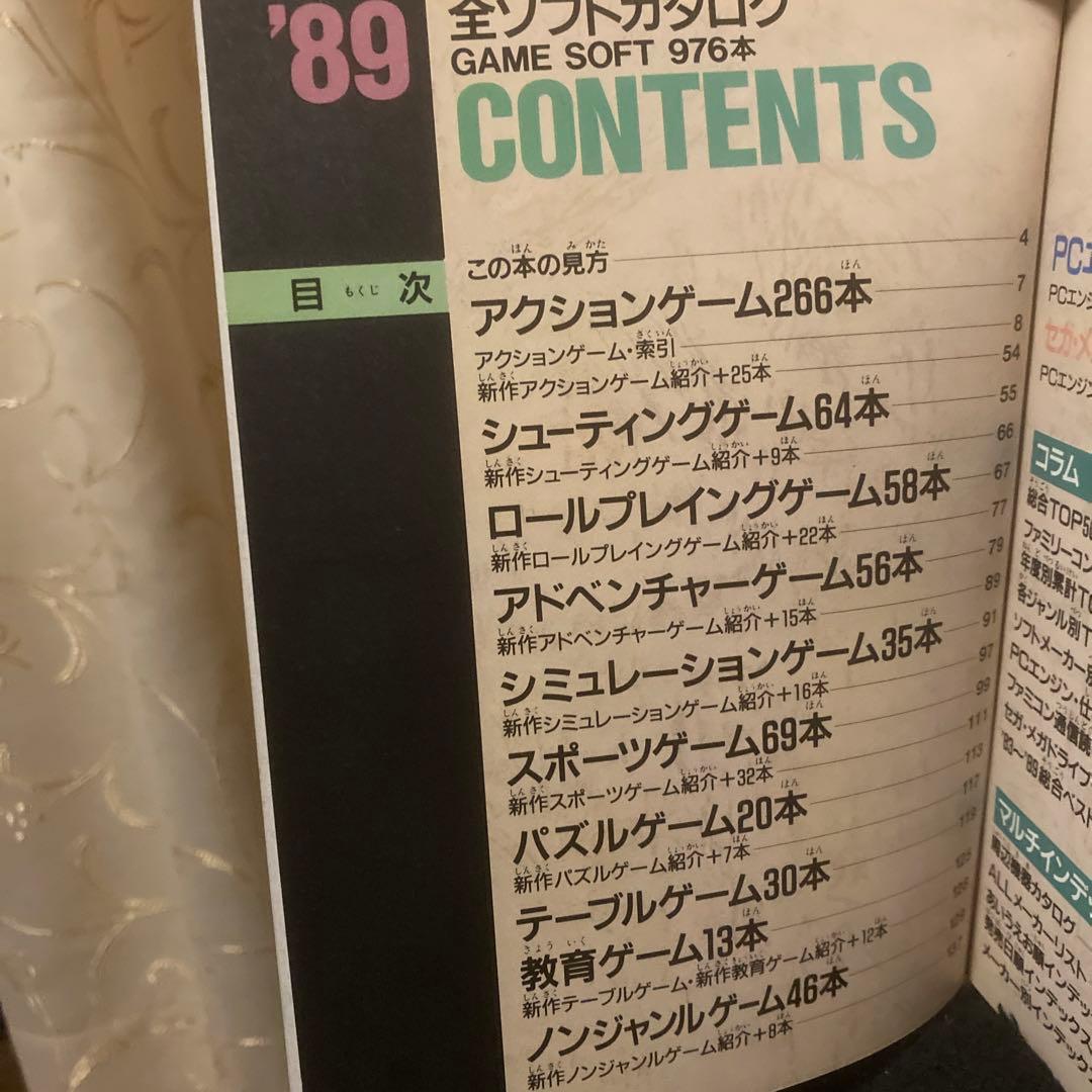 ファミコン通信89全ソフトカタログ　アスキームック　89年9月15日発行