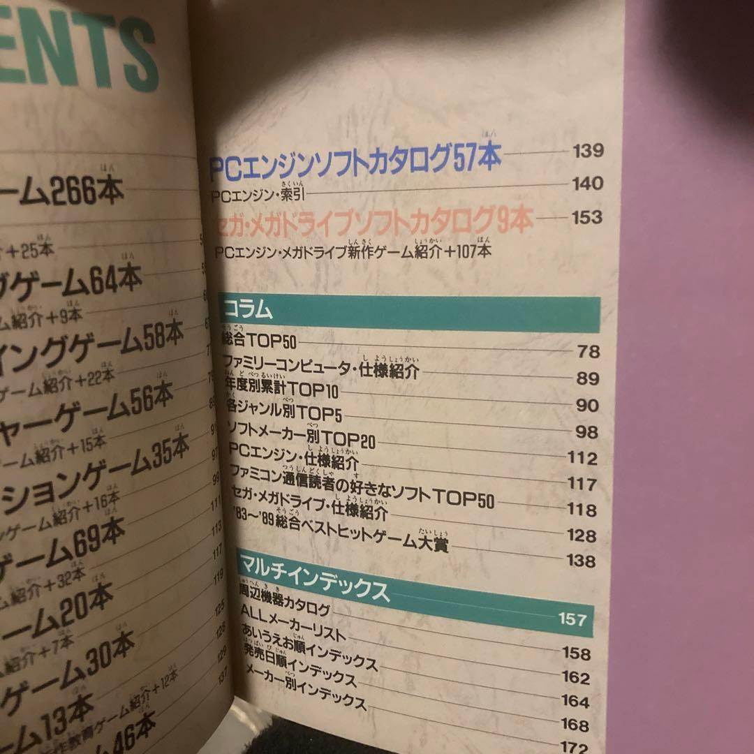 ファミコン通信89全ソフトカタログ　アスキームック　89年9月15日発行