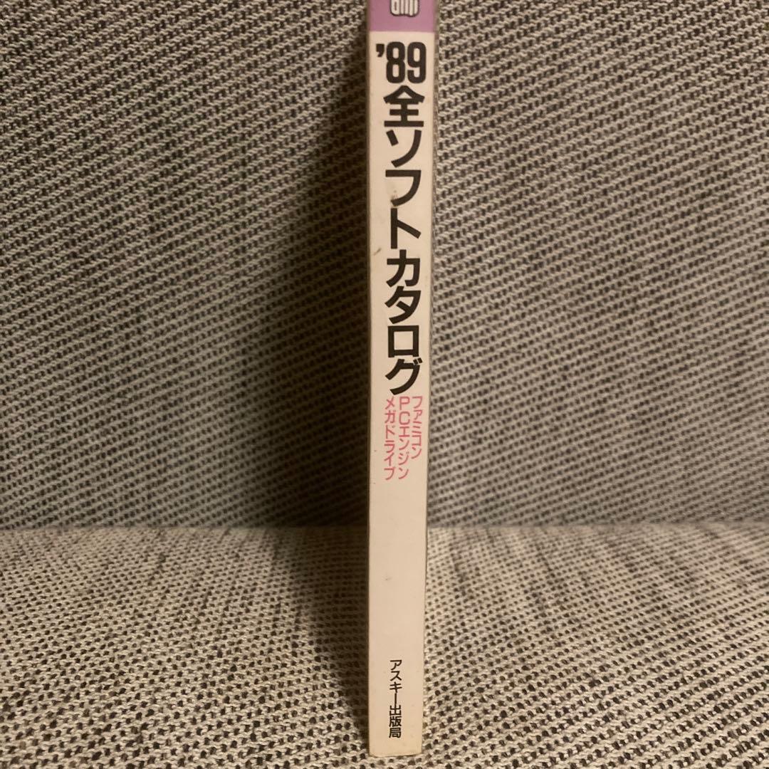 ファミコン通信89全ソフトカタログ　アスキームック　89年9月15日発行