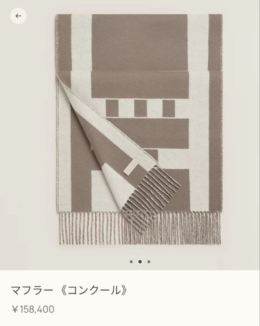 エルメス　マフラー　コクーン