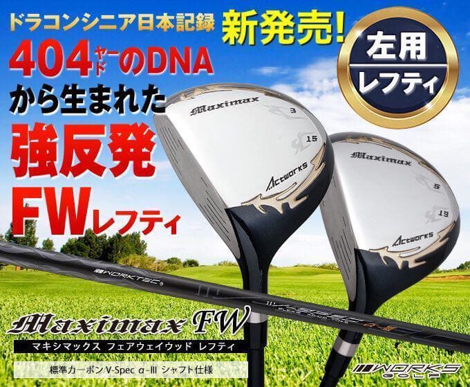 待望の左 新発売! 2本揃って超激安！ワークスゴルフ マキシマックス強反発FW