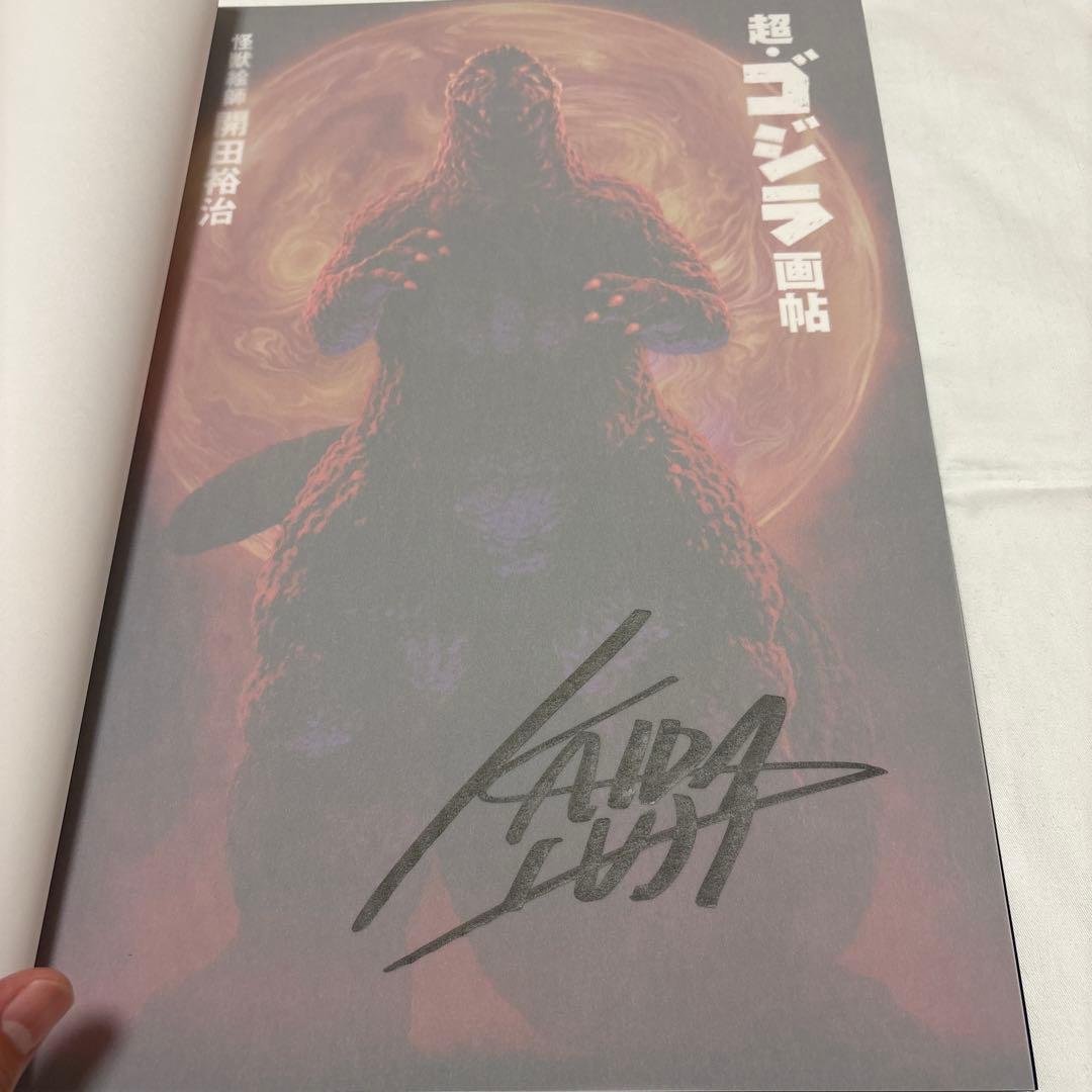 怪獣絵師　開田裕治　超・ゴジラ画帖　クラウドファンディング版　直筆サイン入り