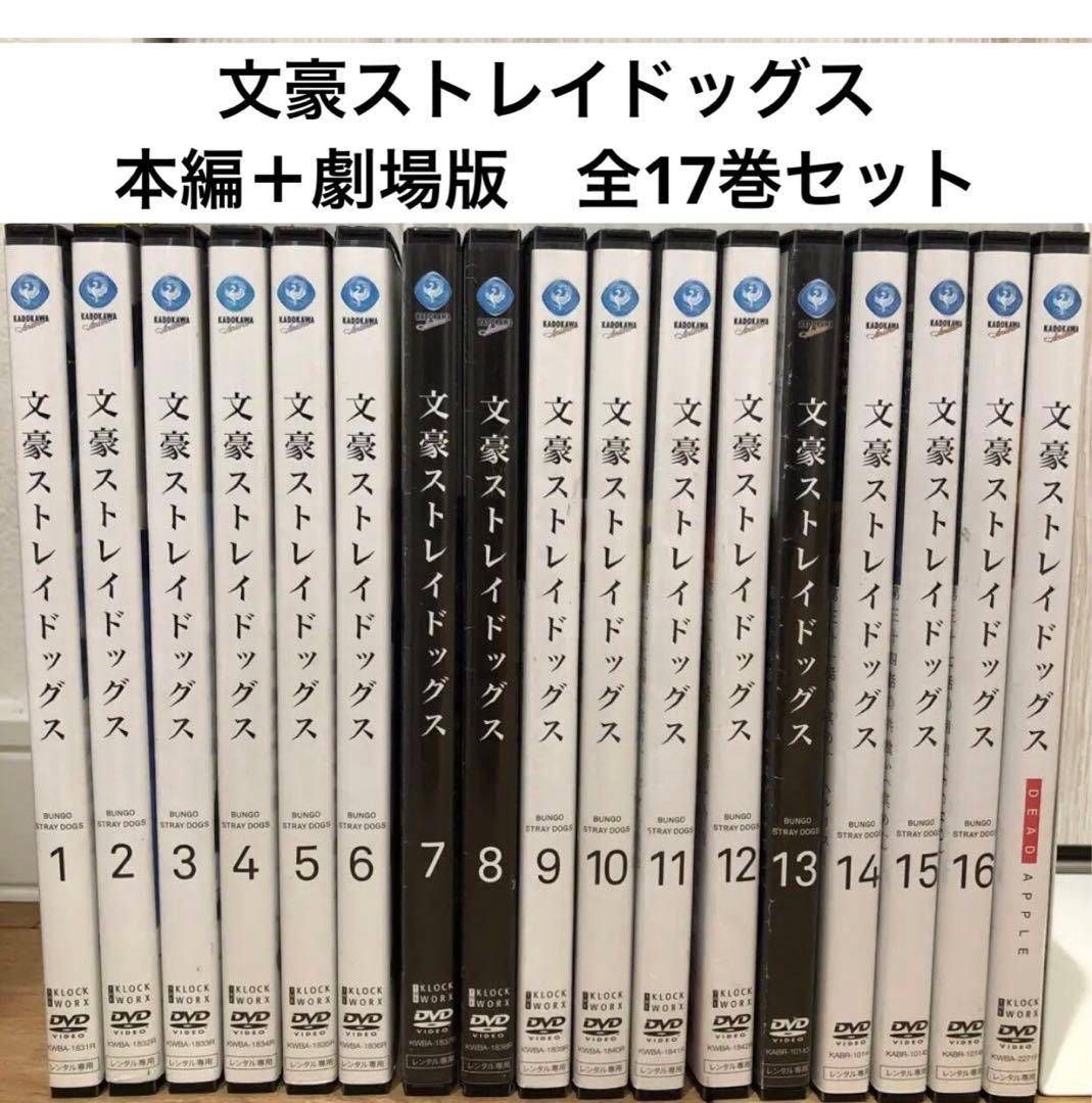 文豪ストレイドッグス/劇場版【DVD】全17巻セット