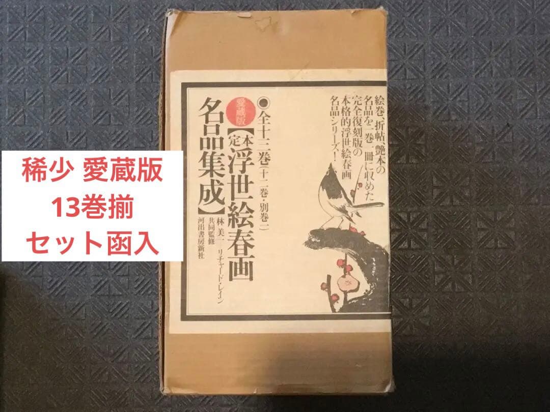 土日値下⭕️定本浮世絵春画名品集成 愛蔵版全13巻　セット函入　定価57,000円