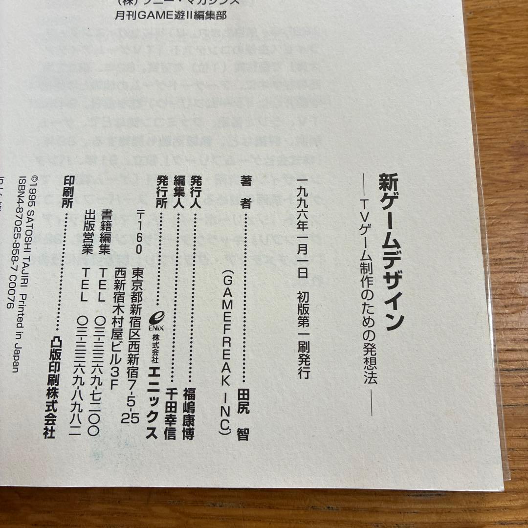 新ゲームデザイン : TVゲーム制作のための発想法