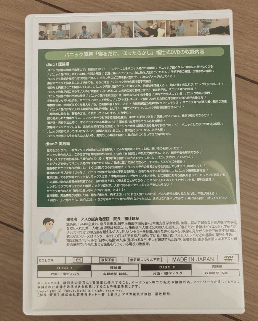 パニック障害 1分速攻 「寝るだけ、ほったらかし」 福辻式DVD 2枚組