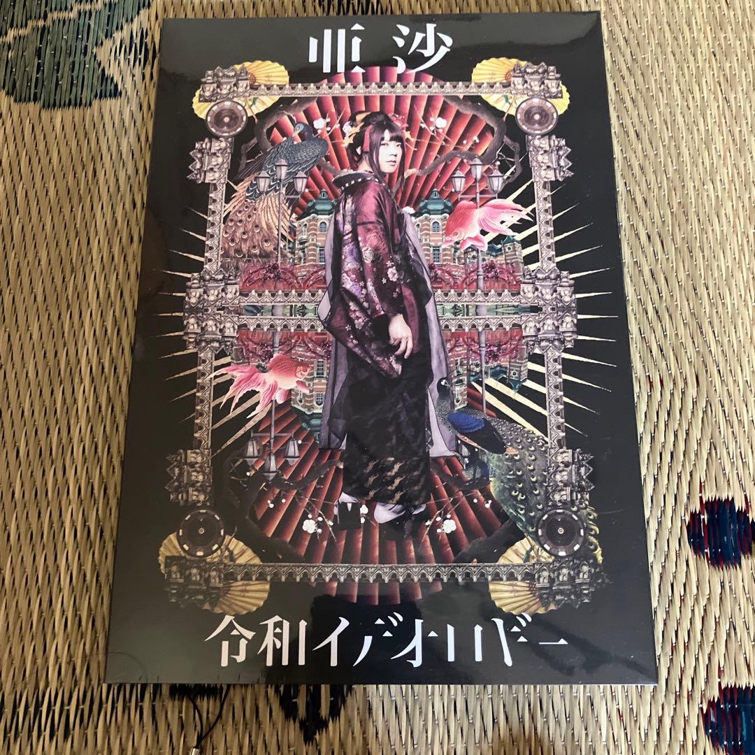 未開封　亜沙　令和イデオロギー[甲-kinoe-盤]  未開封